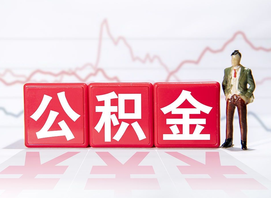 昭通公积金不到100怎么取出来（公积金不到1000块钱可以提取吗）