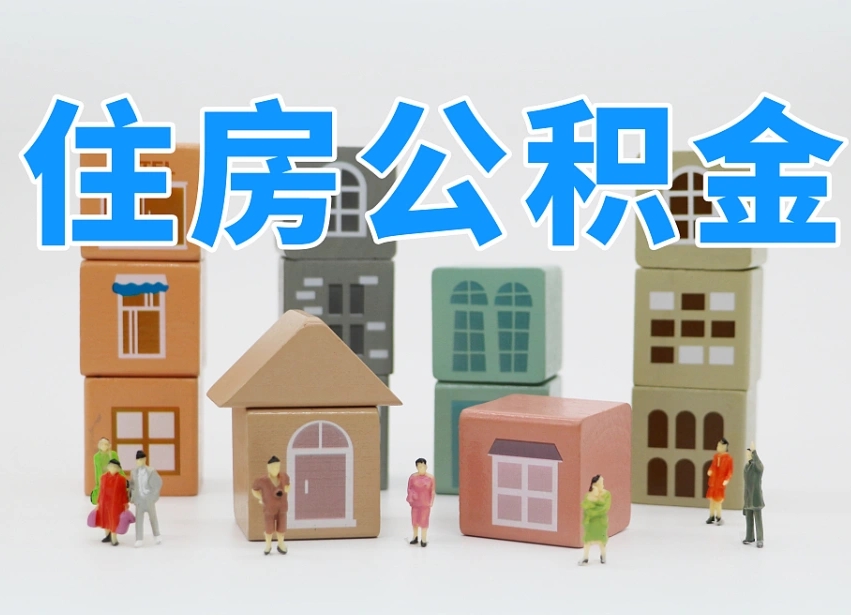 昭通可以自己提取住房公积金吗（自己可以去办理公积金提取吗）