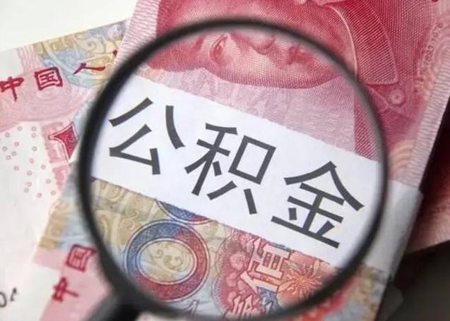 昭通住房公积金达到多少可以提取（公积金满多少可以提取）