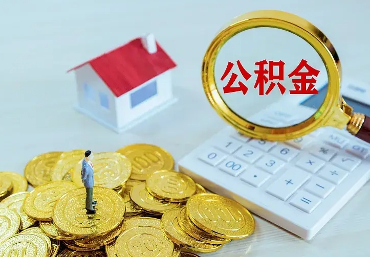 昭通离职了封存的公积金怎么提取（离职封存的公积金怎么取出来）